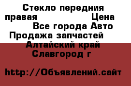 Стекло передния правая Infiniti m35 › Цена ­ 5 000 - Все города Авто » Продажа запчастей   . Алтайский край,Славгород г.